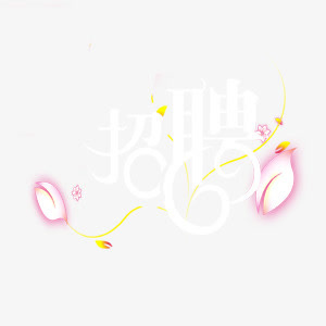 招聘白色艺术字免抠