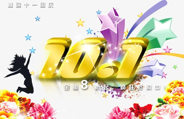 十一促销免抠