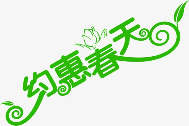 绿色约惠春天艺术花朵字体免抠