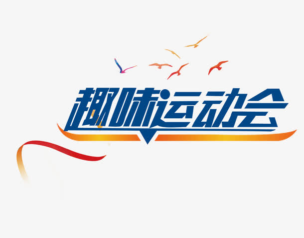 趣味运动会免抠