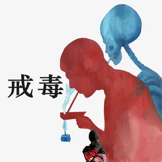 毒品卡通创意图免抠