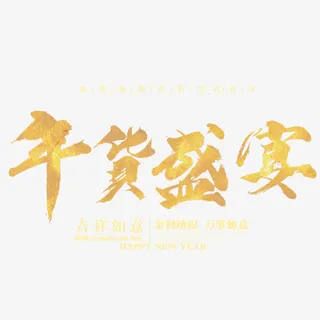 喜庆年货盛典促销展板免抠