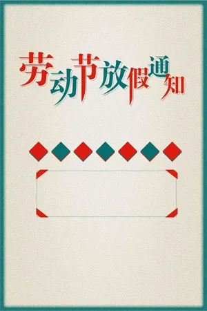 五一劳动节快乐五一放假通知海报高清