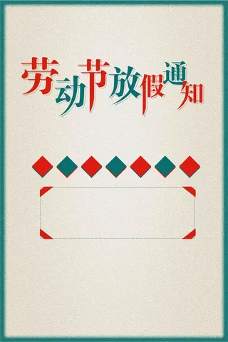 五一劳动节快乐五一放假通知海报高清