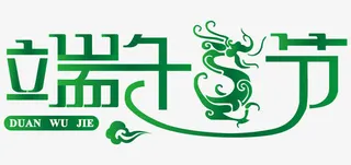 端午节艺术字体免抠