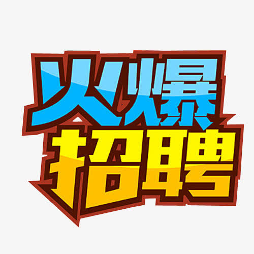 火爆招聘免抠