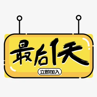 矢量双十二最后一天促销标签免抠