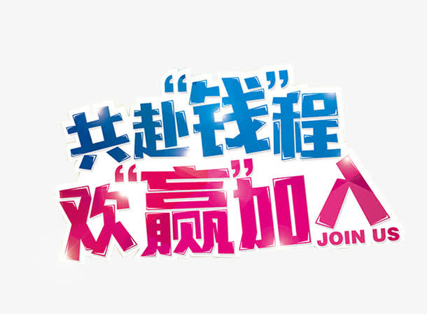 共赴钱程欢赢加入艺术字免费下载免抠
