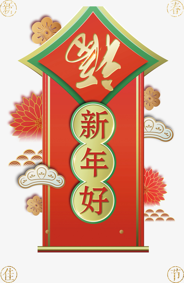 春节新年好红色贴联免抠