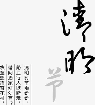 中国风传统清明节PSD素材免抠