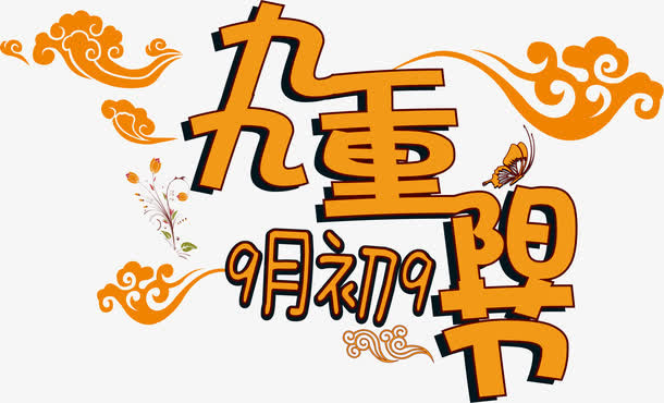 九九重阳节免抠