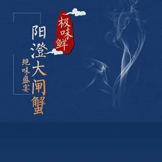 阳澄湖大闸蟹蓝色PSD分层主图背景素材高清