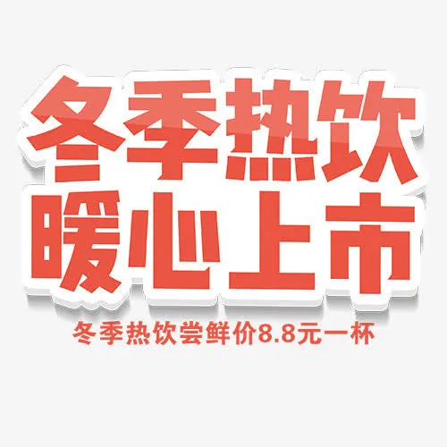 冬季热饮免抠