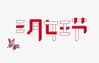 三月女王节艺术字元素图免抠