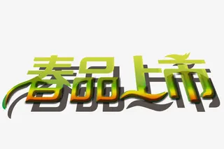 春品上市艺术字免抠