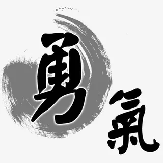 勇气艺术字免抠