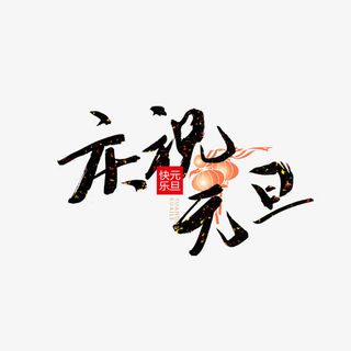 黑色庆祝元旦书法字体设计免抠