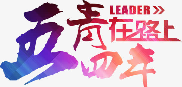 五四青年在路上渐变字体免抠