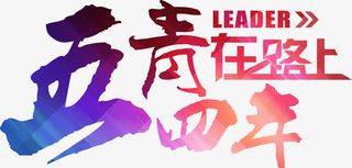 五四青年在路上渐变字体免抠