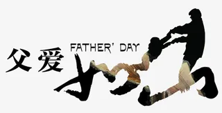 父亲节元素免抠