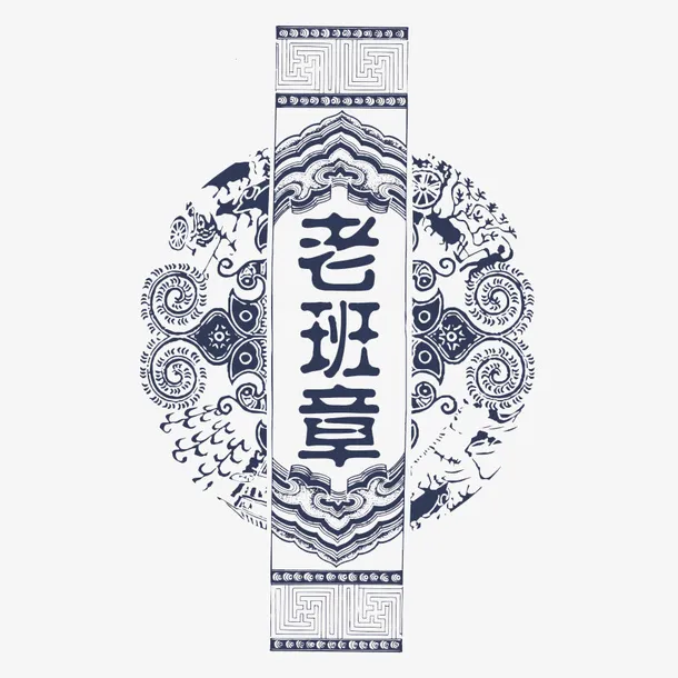 青花瓷背景老班章简图