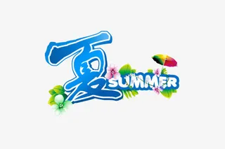 夏Summer艺术字免抠