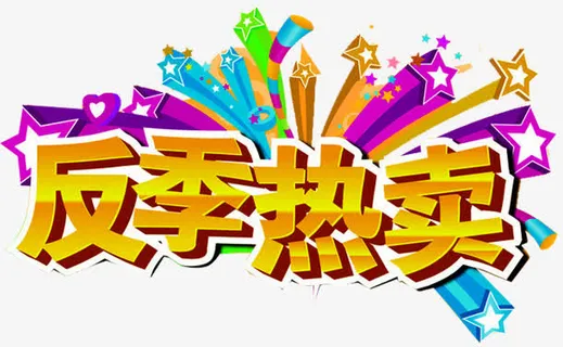 反季促销广告免抠