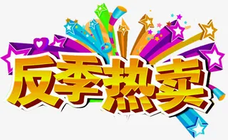 反季促销广告免抠