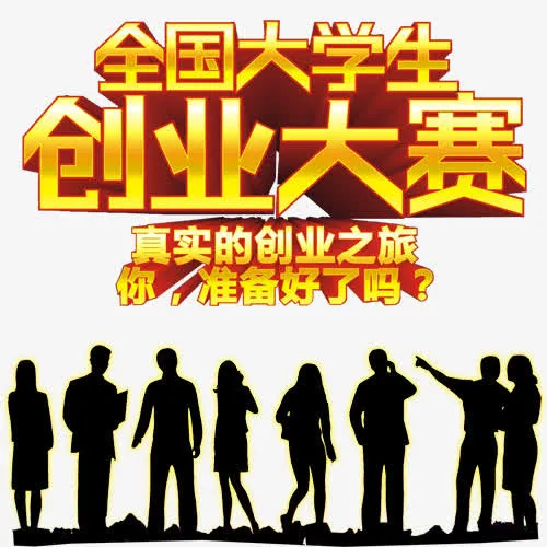 大学生创业大赛大字报免抠