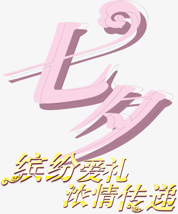 七夕免抠