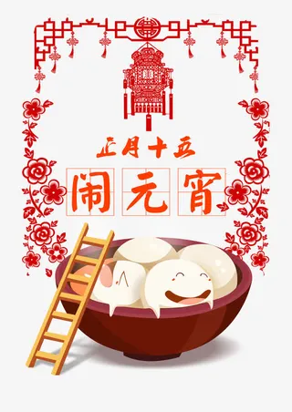 正月十五闹元宵素材免抠