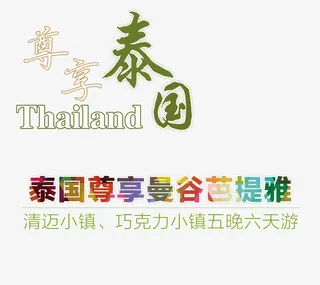 泰国旅游文案排版免抠