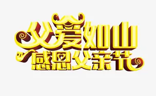 父爱如山感恩父亲节免抠
