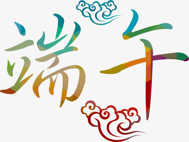 端午节多彩字体免抠