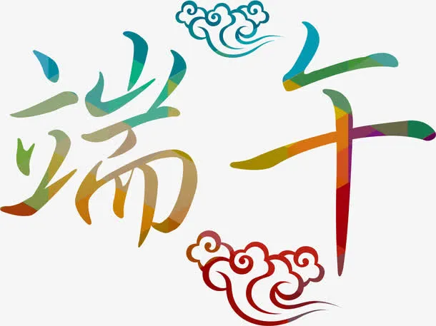 端午节多彩字体免抠