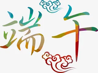 端午节多彩字体免抠