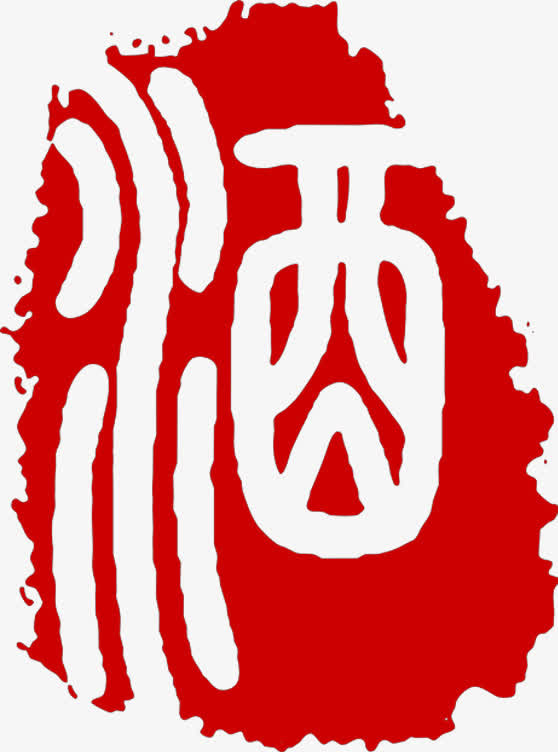 中国风酒字艺术印章免抠