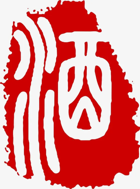 中国风酒字艺术印章免抠