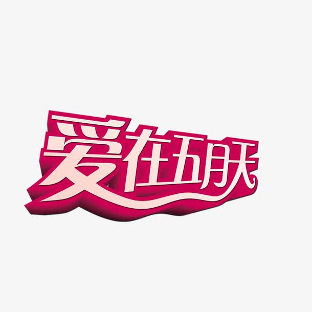 五月免抠