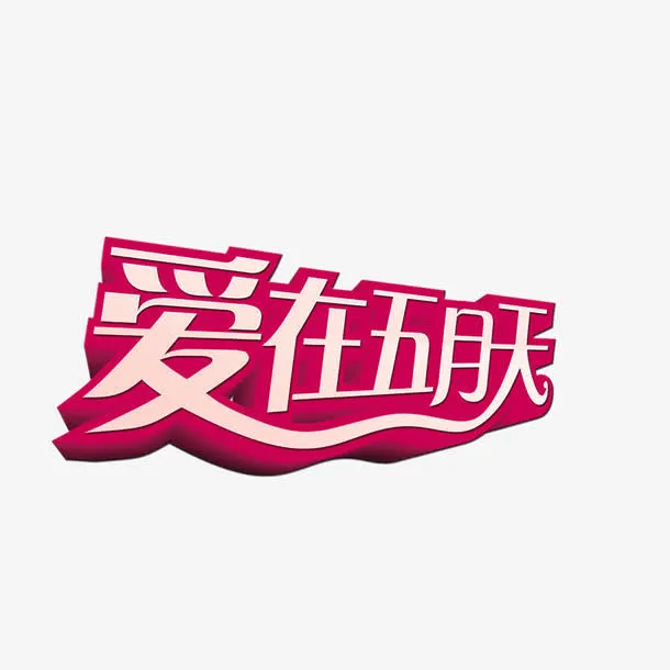 五月免抠