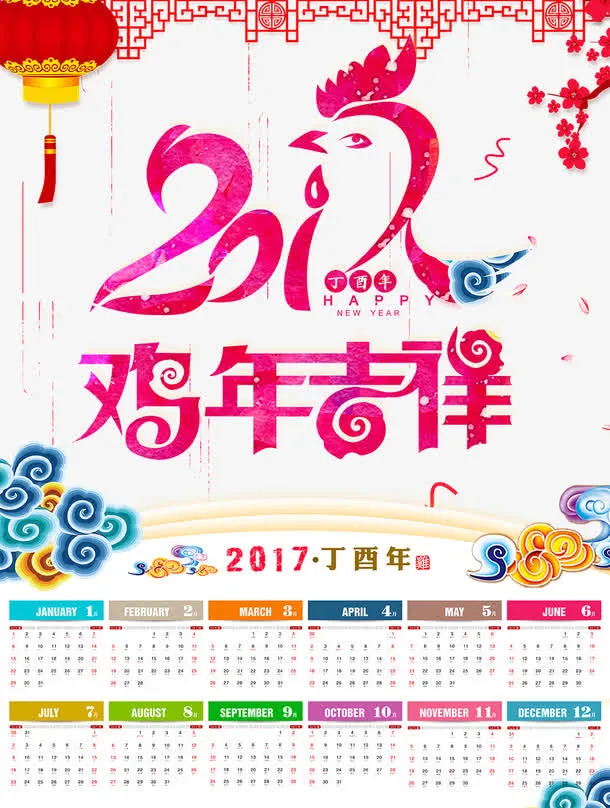 2017年鸡年吉祥日历模板免抠