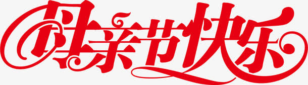 红色节日母亲节快乐字体免抠