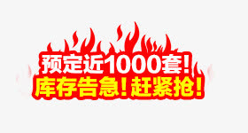 库存告急赶紧抢促销标签免抠