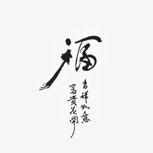 黑色福字书法艺术字免抠