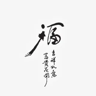 黑色福字书法艺术字免抠