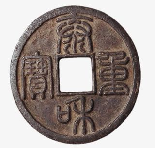 免抠古钱币免抠