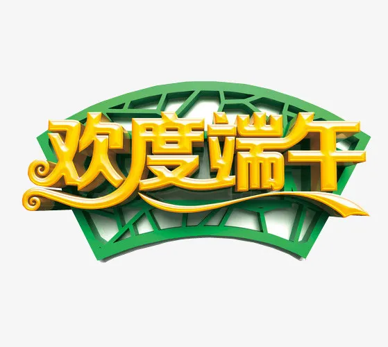 欢度端午免抠