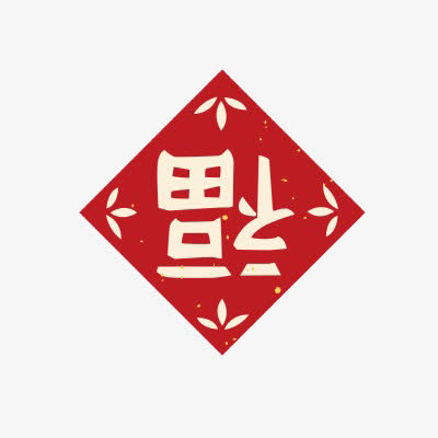 春联倒福免抠