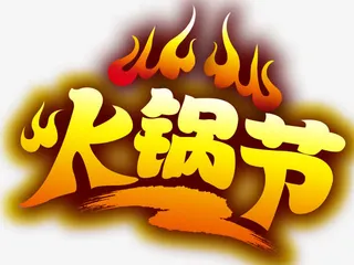 火锅节免抠