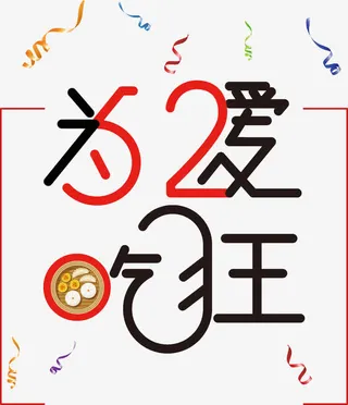 520为爱吃狂免抠